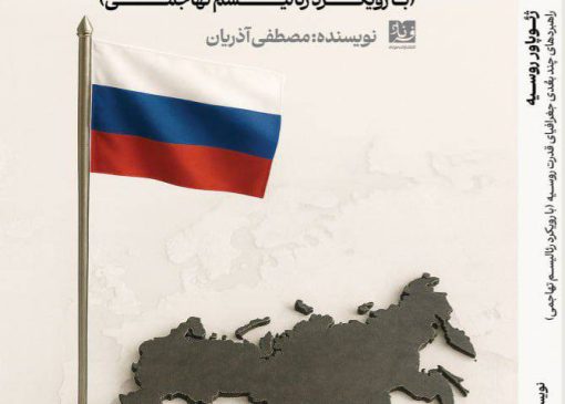 کتاب ژئوپاور روسیه