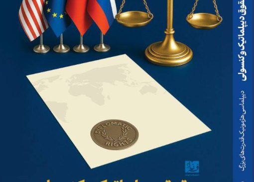 کتاب حقوق دیپلماتیک و کنسولی