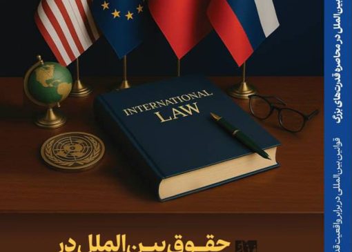 کتاب حقوق بین الملل در محاصره قدرتهای بزرگ