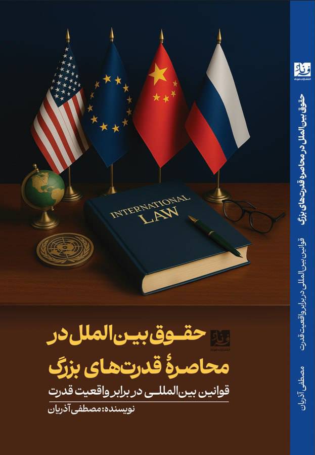 کتاب حقوق بین الملل در محاصره قدرتهای بزرگ